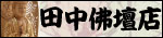 田中仏壇店