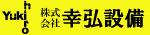 幸弘設備
