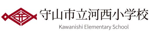 守山市立河西小学校