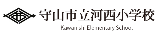 守山市立河西小学校